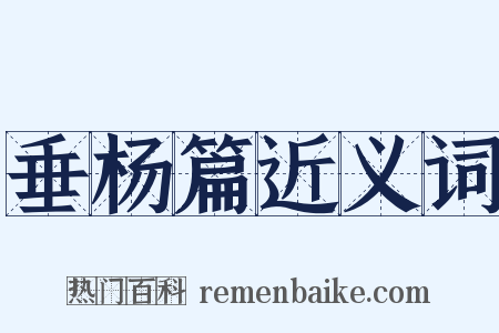 垂杨篇近义词是什么意思的图片